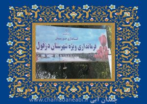 اسامی فرماندران شهرستان دزفول از زمان قدیم تا الان