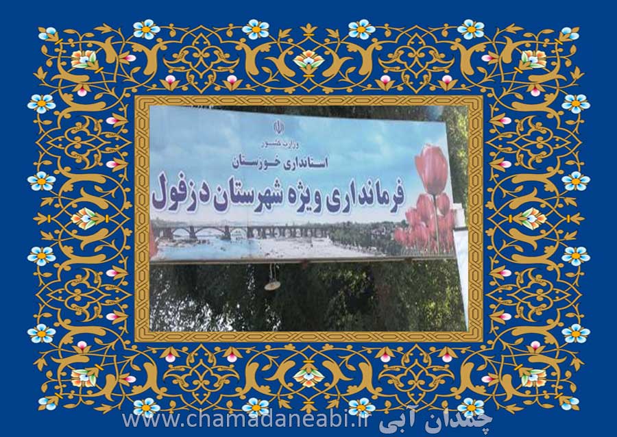 اسامی فرماندران شهرستان دزفول