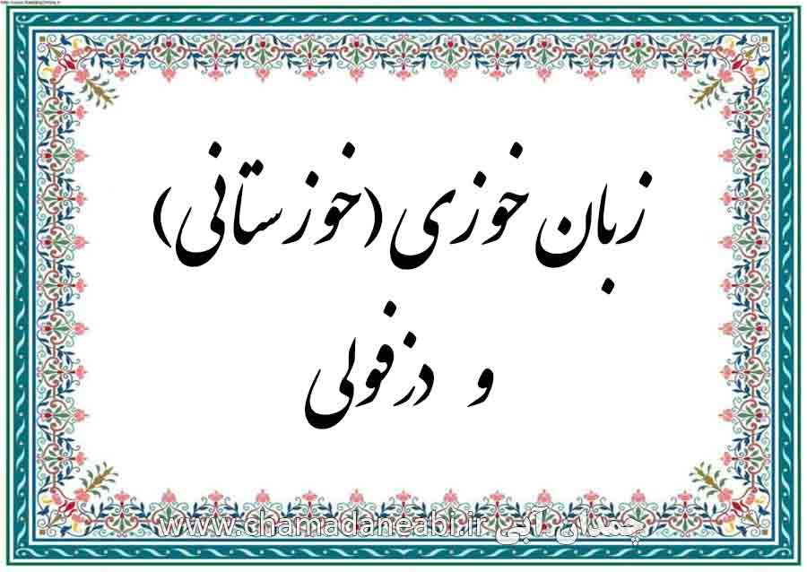 زبان خوزی خوزستانی و دزفولی