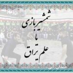 شمشیربازی و عَلَم یراق