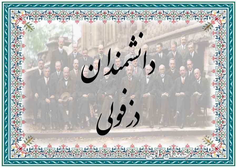 دانشمندان دزفولی