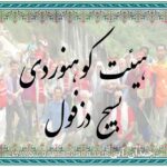 هیئت کوهنوردی بسیج دزفول و اسامی کوهنوردان