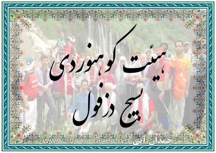 هیئت کوهنوردی بسیج دزفول