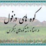 کوه های دزفول
