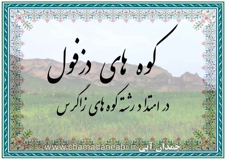 کوه های دزفول