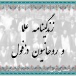 زندگینامه علما و روحانیون دزفول
