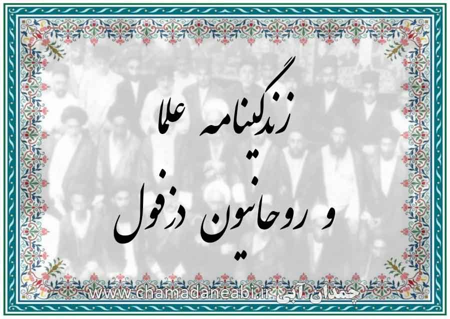زندگینامه علما و روحانیون دزفول